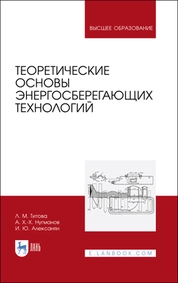 Теоретические основы энергосберегающих технологий