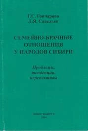 Семейно-брачные отношения у народов Сибири: проблемы, тенденции, перспективы