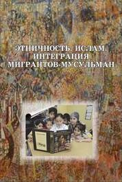 Этничность. Ислам. Интеграция мигрантов-мусульман