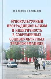 Этнокультурный неотрадиционализм и идентичность в современных социокультурных трансформациях