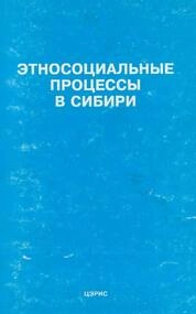 Этносоциальные процессы в Сибири: Тематический сборник. Выпуск I