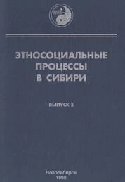 Этносоциальные процессы в Сибири: Тематический сборник. Выпуск 2