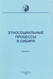 Этносоциальные процессы в Сибири: Тематический сборник. Выпуск 3