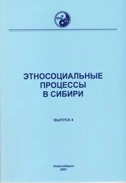 Этносоциальные процессы в Сибири: Тематический сборник. Выпуск 4