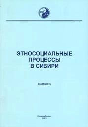 Этносоциальные процессы в Сибири: Тематический сборник. Выпуск 5