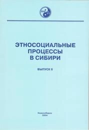 Этносоциальные процессы в Сибири: Тематический сборник. Выпуск 6