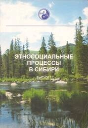 Этносоциальные процессы в Сибири: Тематический сборник. Выпуск 7