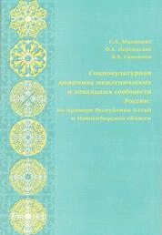 Социокультурная динамика межэтнических и локальных сообществ России (на примере Республики Алтай и Новосибирской области): в 2 ч. Ч. II