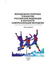 Молодежная политика субъектов Российской Федерации в контексте самореализации молодежи