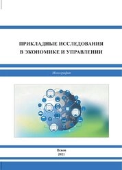 Прикладные исследования в экономике и управлении