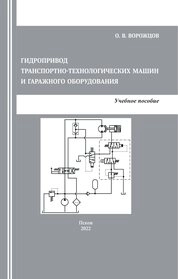 Гидропривод транспортно-технологических машин и гаражного оборудования