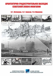 Архитектурно-градостроительное наследие советской эпохи в Монголии (XX в.): сборник научных статей к 100-летию образования СССР