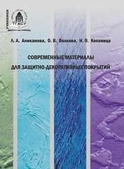 Современные материалы для защитно-декоративных покрытий