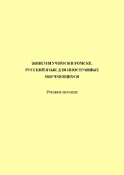 Живем и учимся в Томске. Русский язык для иностранных обучающихся