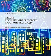 Дизайн праздничного средового пространства города