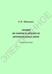 Лекции по теории надёжности автомобильных дорог