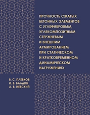 Прочность сжатых бетонных элементов с углефибровым, углекомпозитным стержневым и внешним армированием при статическом и кратковременном динамическом нагружениях
