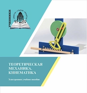 Теоретическая механика. Кинематика