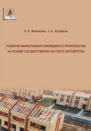 Развитие малоэтажного жилищного строительства на основе государственно-частного партнерства