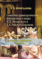 Семантико-драматургические функции хора в операх М. П. Мусоргского и Н. А. Римского-Корсакова