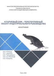 Клариевый сом - перспективный объект индустриального рыбоводства