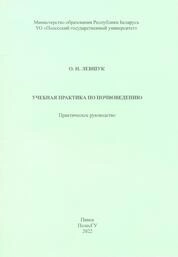 Учебная практика по почвоведению