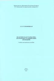 Практическая грамматика (второй иностранный язык) (немецкий)