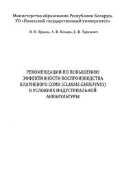 Рекомендации по повышению эффективности воспроизводства клариевого сома (Сlarias gariepinus) в условиях индустриальной аквакультуры