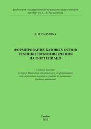 Формирование базовых основ техники звукоизвлечения на фортепиано