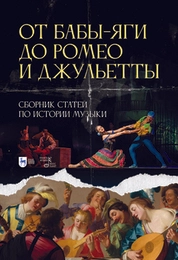 От Бабы-Яги до Ромео и Джульетты. Сборник статей по истории музыки
