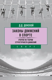 Законы движений в спорте. Очерки по теории структурности движений