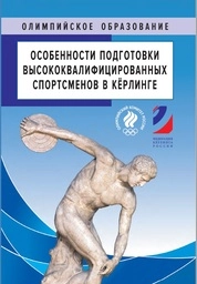 Особенности подготовки высококвалифицированных спортсменов в кёрлинге