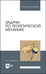 Задачи по теоретической механике