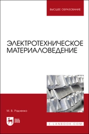 Электротехническое материаловедение