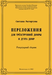 Переложения для трёхструнной домры и дуэта домр: репертуарный сборник для студентов кафедры оркестровых народных инструментов