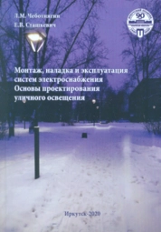 Монтаж, наладка и эксплуатация систем электроснабжения. Основы проектирования уличного освещения