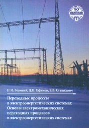 Переходные процессы в электроэнергетических системах. Основы электромеханических переходных процессов в электроэнергетических системах