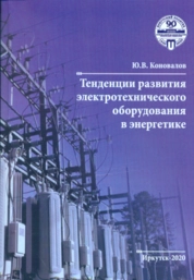Тенденции развития электротехнического оборудования в энергетике