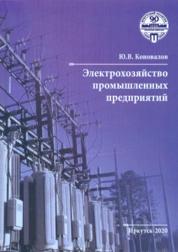 Электрохозяйство промышленных предприятий