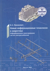 Новые информационные технологии в энергетике. Информационное моделирование систем электроснабжения