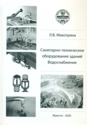 Санитарно-техническое оборудование зданий. Водоснабжение