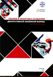 Теория и практика создания декоративной объемной формы для городской среды