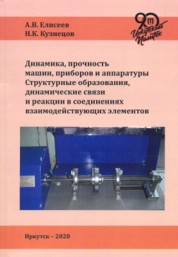 Динамика, прочность машин, приборов и аппаратуры. Структурные образования, динамические связи и реакции в соединениях взаимодействующих элементов