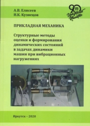 Прикладная механика. Структурные методы оценки и формирования динамических состояний в задачах динамики машин при вибрационных нагружениях
