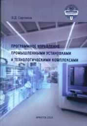 Программное управление промышленными установками и технологическими комплексами