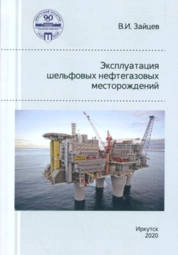 Эксплуатация шельфовых нефтегазовых месторождений: практикум