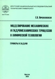 Моделирование механических и гидромеханических процессов в химической технологии. Примеры и задачи