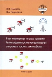 Новые информационные технологии в энергетике. Автоматизированные системы коммерческого учета электроэнергии в системах электроснабжения