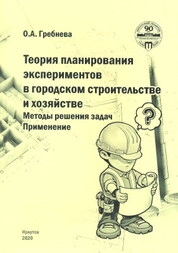 Теория планирования экспериментов в городском строительстве и хозяйстве. Методы решения задач. Применение