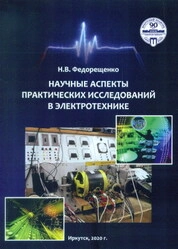 Научные аспекты практических исследований в электротехнике